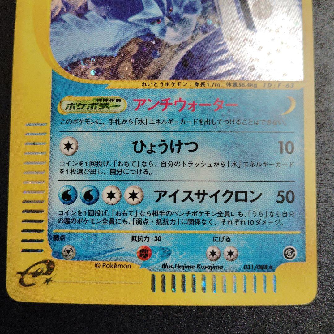 美品　フリーザー031/088 カードe ポケモンカード
