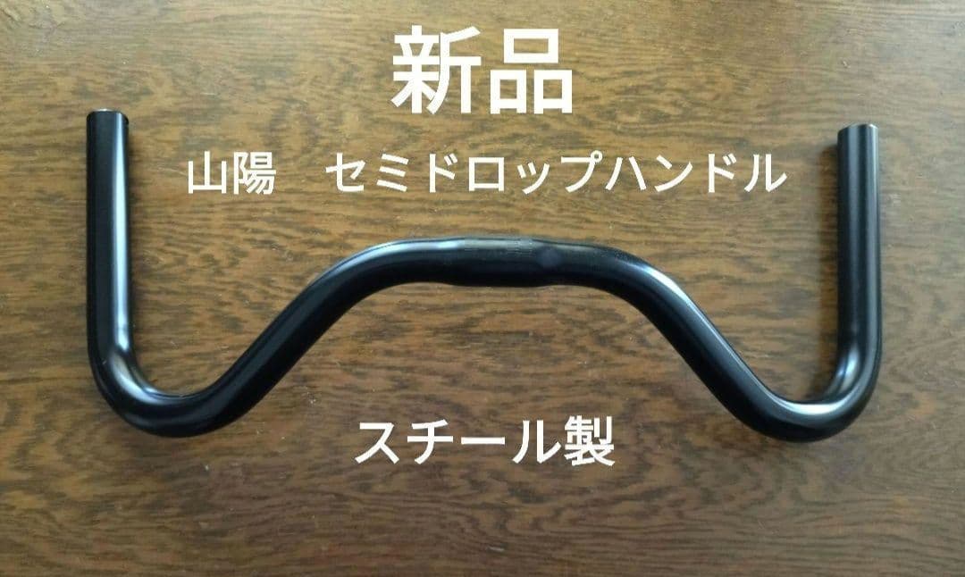 いろはにほへと イスカサドル＋山陽セミドロップハンドル 新品未使用