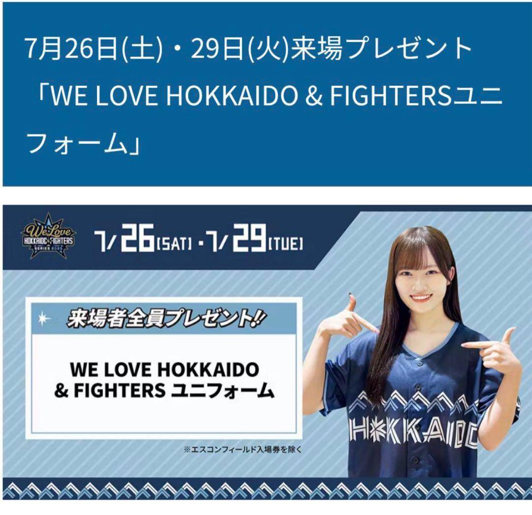 日本ハムファイターズWE LOVE HOKKAIDO ユニフォーム