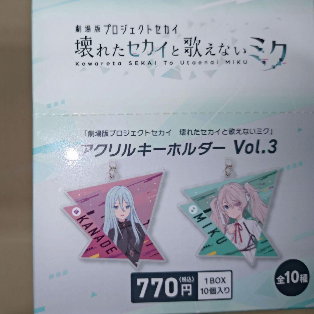 未開封品　劇場版プロジェクトセカイ　アクリルキーホルダーvol.3 コンプリート
