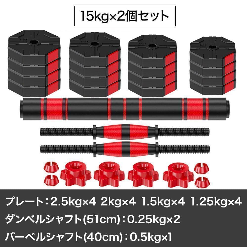 ダンベルセット 15kg×2個セット 合計30kg バーベルも可能 K10