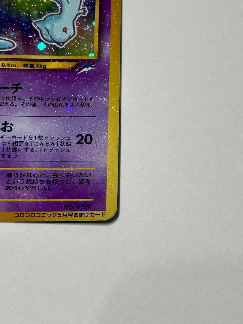 ひかるミュウ旧裏　コロコロコミック付録