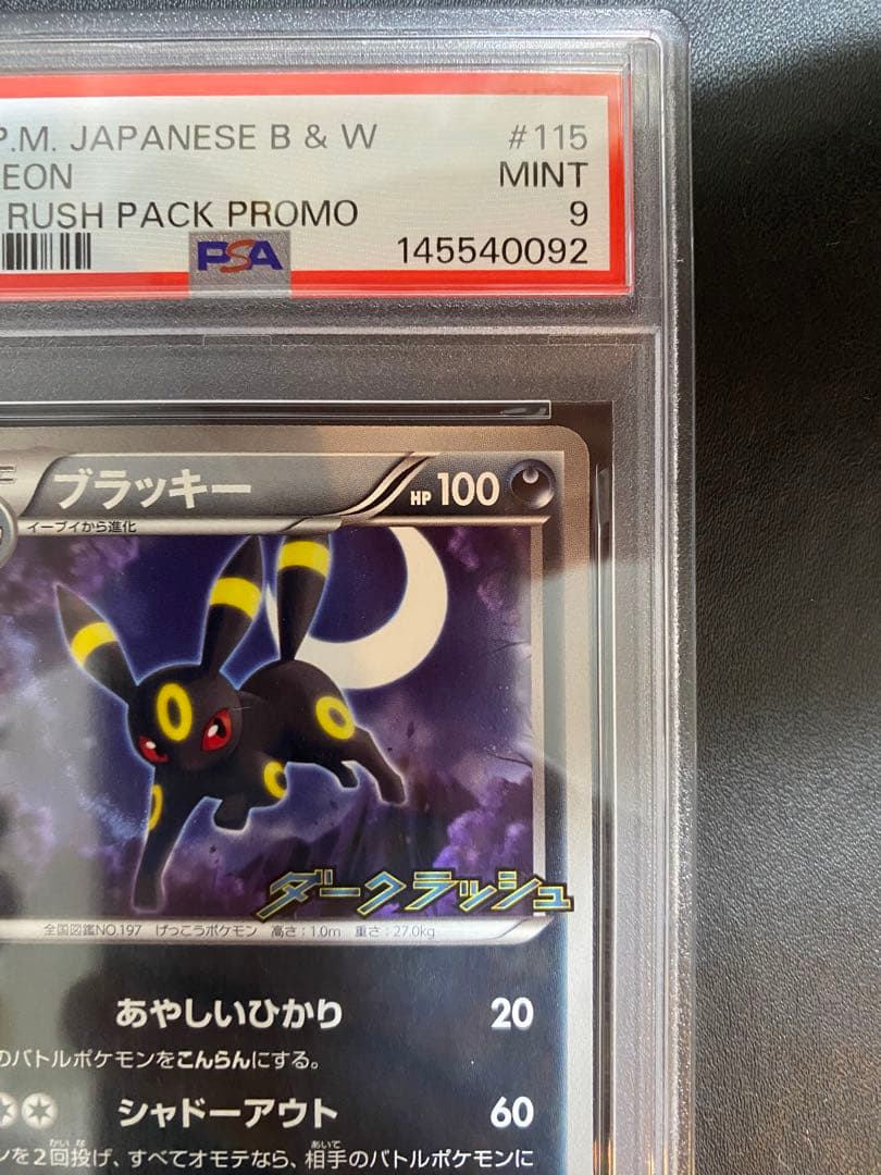 ブラッキー ダークラッシュ psa9 BW-P プロモ ポケモンカード