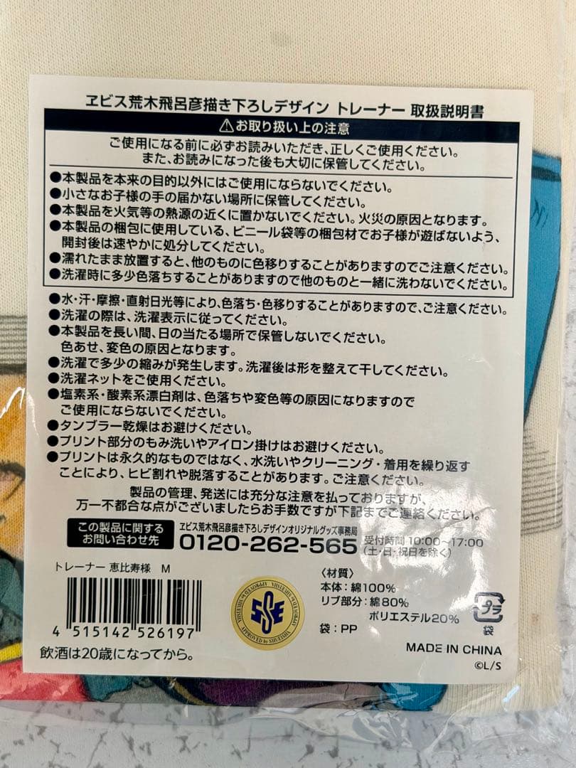 【終売】ヱビスビール　荒木飛呂彦先生書き下ろしトレーナー Mサイズ