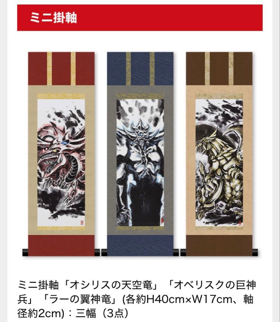 【新品未開封】遊戯王 OCG ARTWORK SERIES ミニ掛軸 三幻神