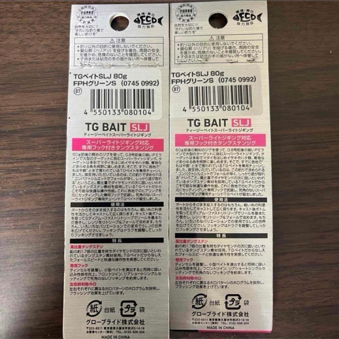 TGベイト SLJ 80g 2個セット FPHグリーンシルバー