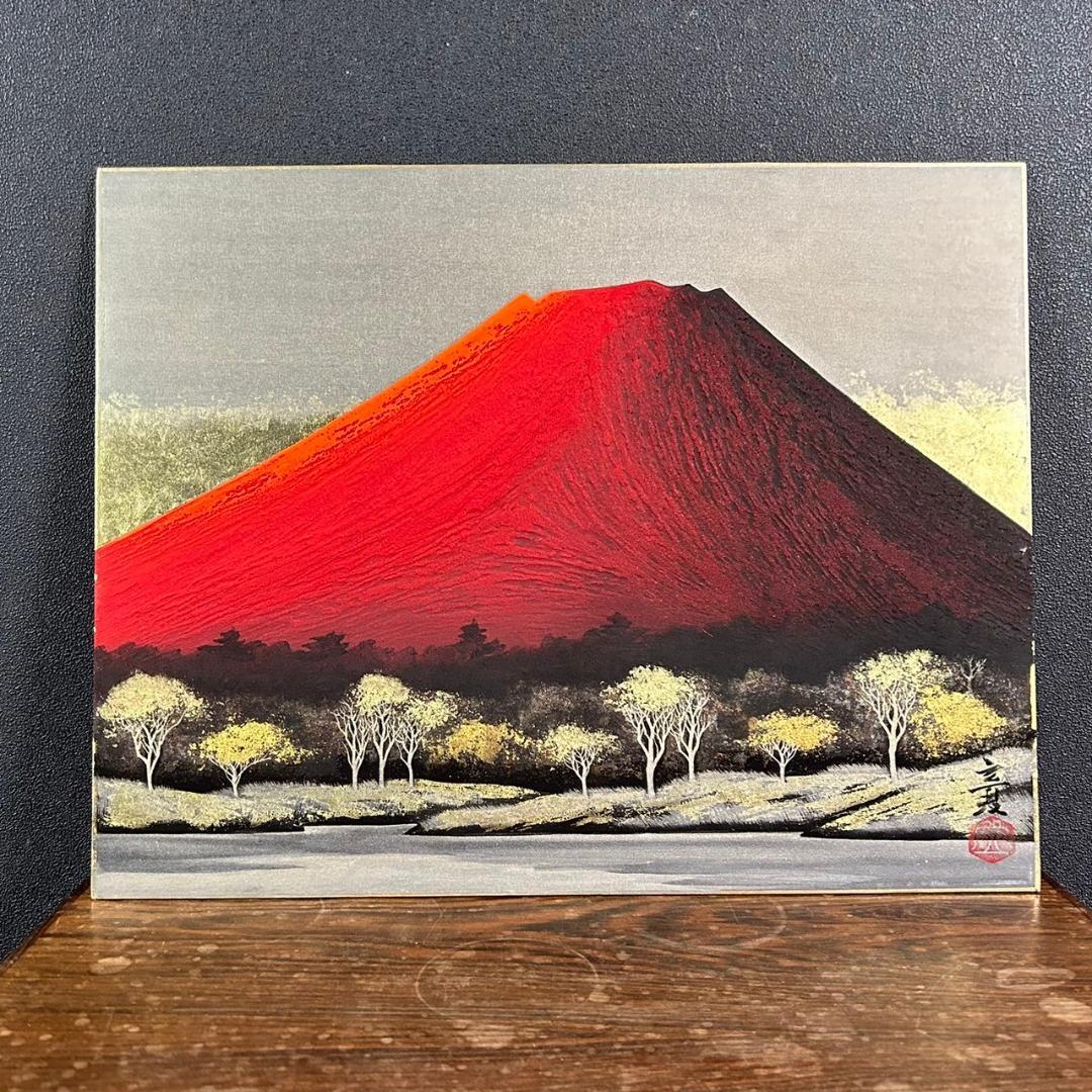 美品 下川立夏「赤富士」朱映富嶽 日本画 肉筆画 署名落款有り 共シール有り