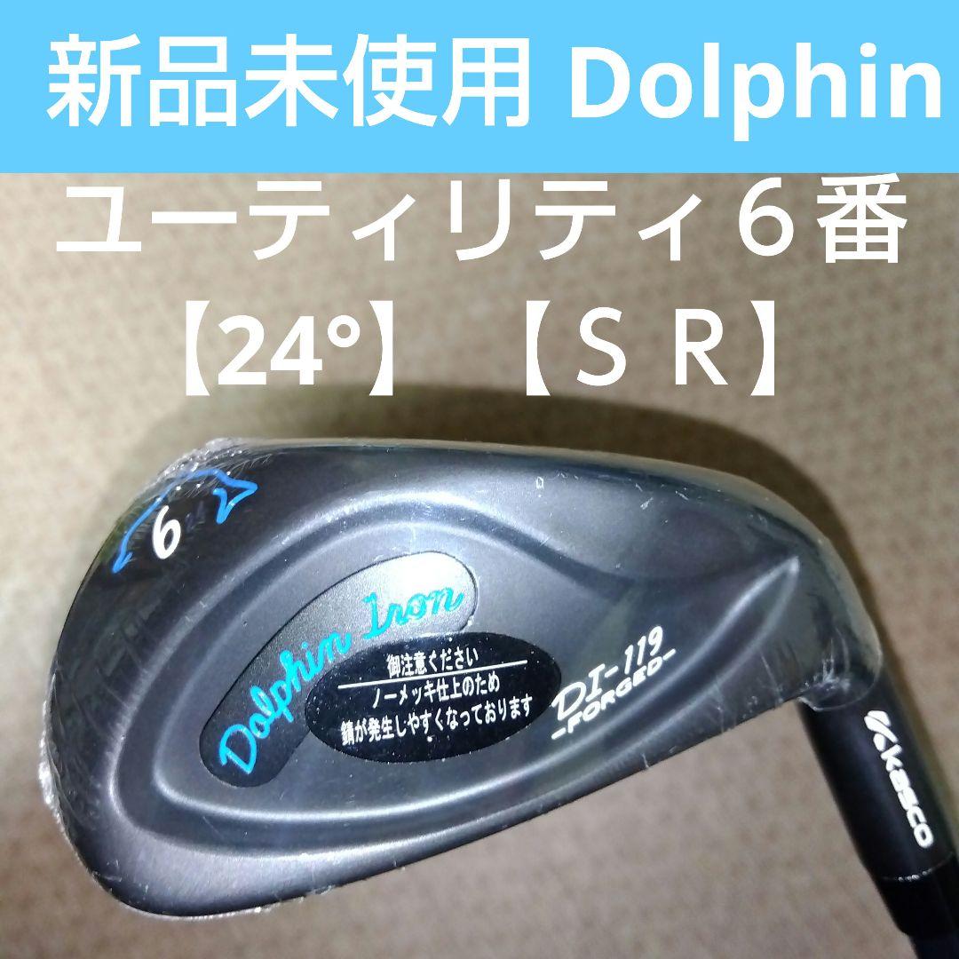 【希少】最高級ノーメッキD1-119ドルフィンユーティリティ【６番】新品未使用
