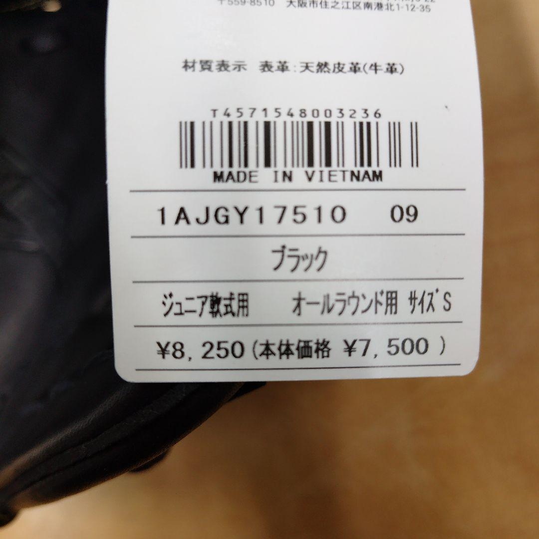 【美品】Mizuno少年軟式オールラウンドSサイズ