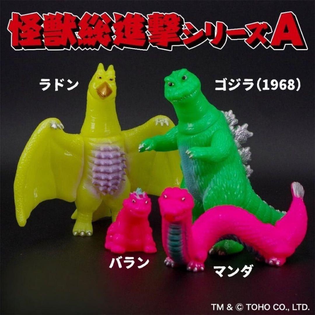 サンガッツ本舗 怪獣総進撃シリーズA 蛍光カラー ゴジラ ラドン マンダ バラン