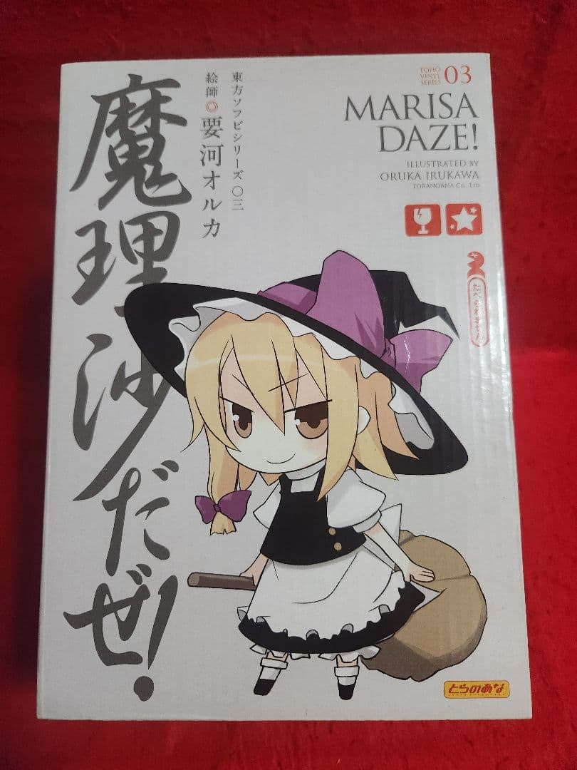魔理沙だぜ!　霧雨魔理沙　東方ソフビシリーズ03　フィギュア　東方プロジェクト
