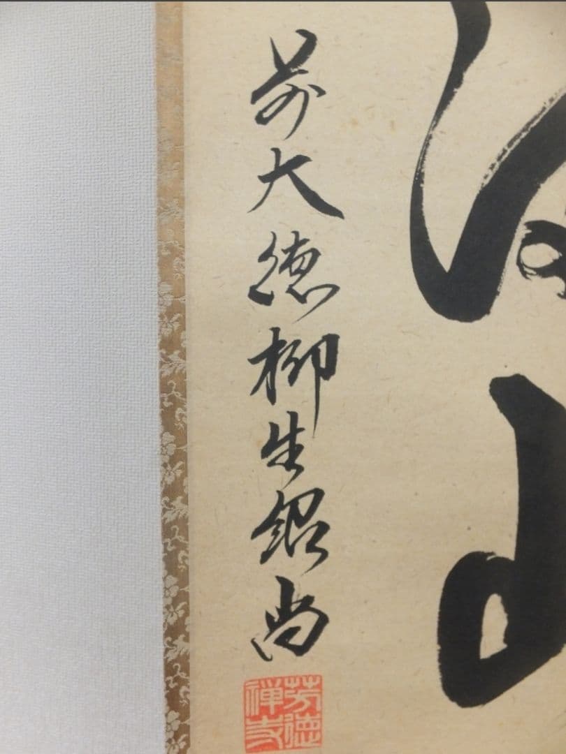 真筆保証 柳生紹尚 直筆 紅葉満山川 京都 大徳寺 臨済宗 (小田雪窓) 茶掛
