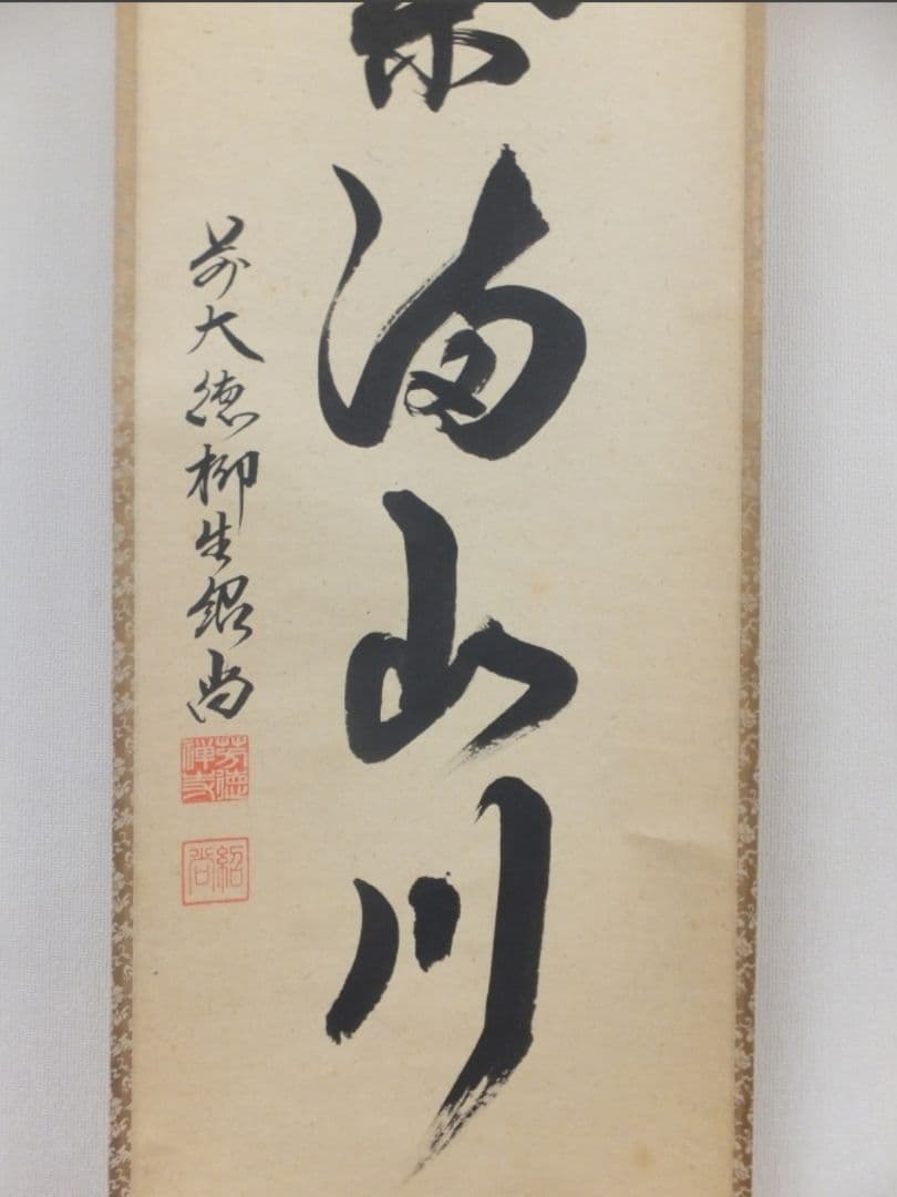 真筆保証 柳生紹尚 直筆 紅葉満山川 京都 大徳寺 臨済宗 (小田雪窓) 茶掛