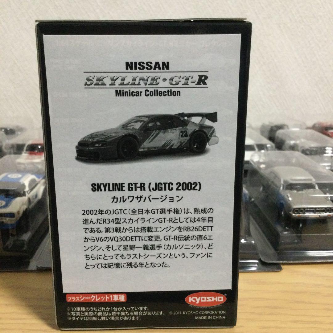 KYOSHO 京商 1/64 日産スカイライン/GTーR ミニカーコレクション