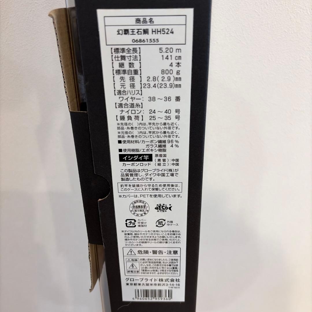 DAIWA 幻覇王 石鯛 HH524 底物 竿袋付き