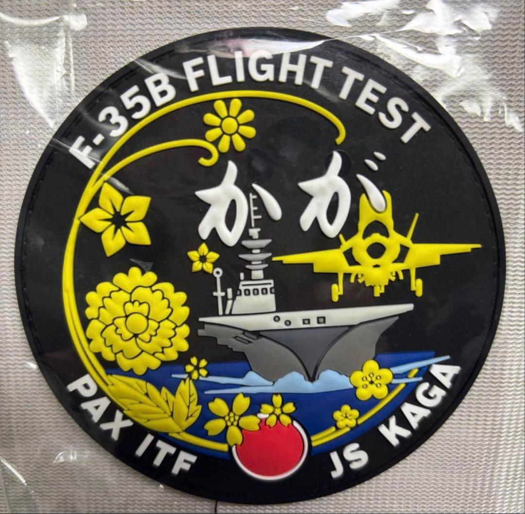 護衛艦かが　F-35B FLIGHT TEST 試験記念ワッペン　限定バージョン