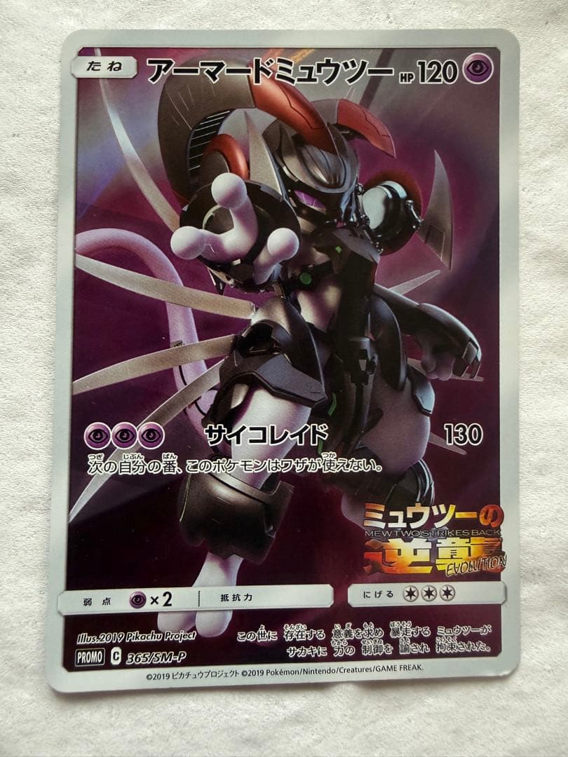 イーブイGX SA &アーマードミューツー開封品と未開封品