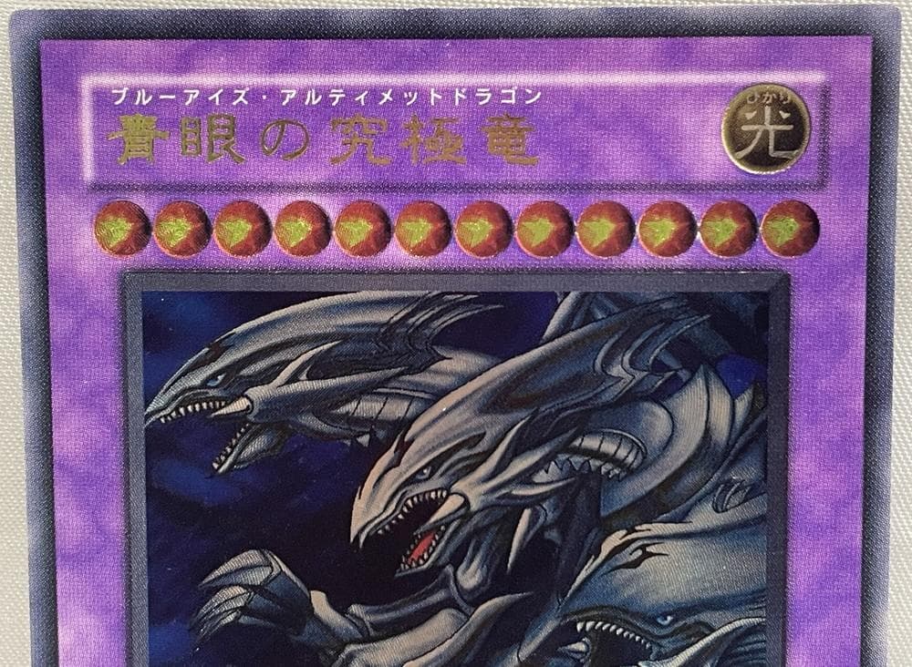 ◆遊戯王 青眼の究極竜アルティメットレア（レリーフ） 希少コレクション10149