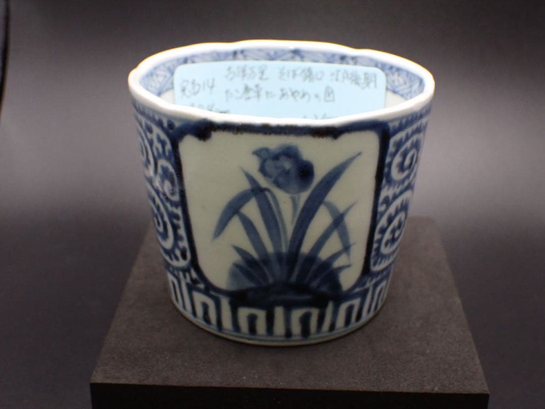 【完品】古伊万里<たこ唐草にあやめの図> そば猪口 江戸後期 骨董品(青14)