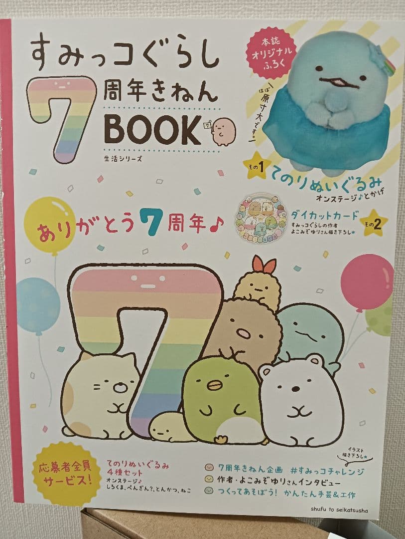 未使用☆すみっコぐらし7周年記念ブックとてのりぬいぐるみセット限定品