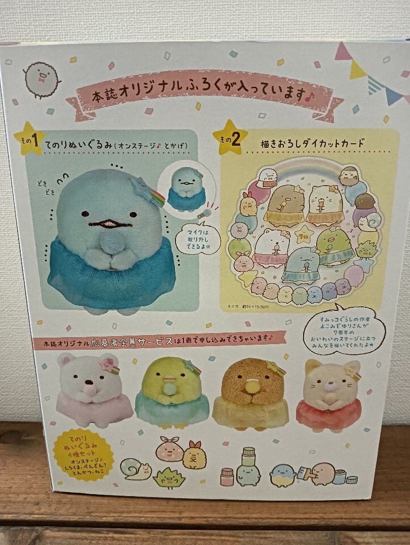 未使用☆すみっコぐらし7周年記念ブックとてのりぬいぐるみセット限定品