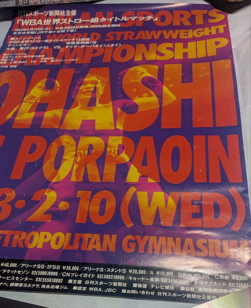 ボクシング ポスター Boxing Poster 大橋秀行VSチャナ