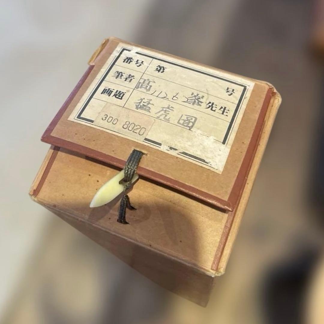 ②高峯　猛虎図　掛け軸　壁掛け　専用箱付き　趣味　インテリア　美術品　アート