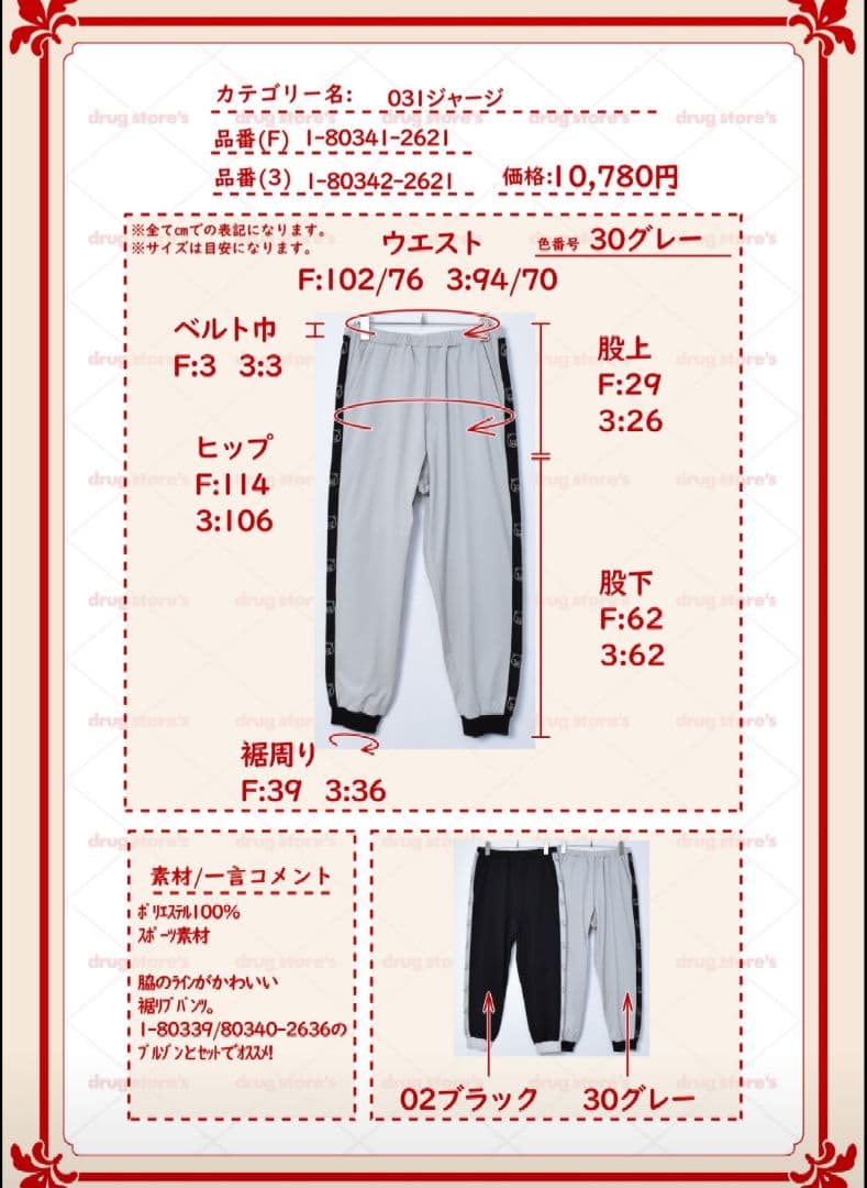 ドラッグストアーズ■ジャージ上下セット■新作■未使用■23,210円の品