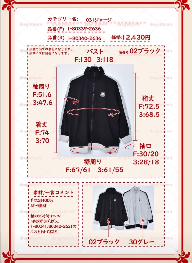 ドラッグストアーズ■ジャージ上下セット■新作■未使用■23,210円の品