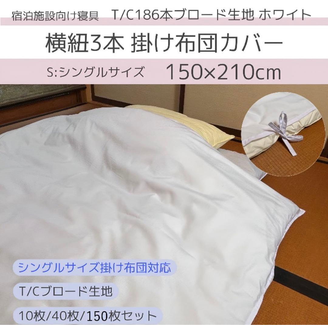 業務用宿泊施設のリネン　掛布団カバーシングル10枚セット　大量