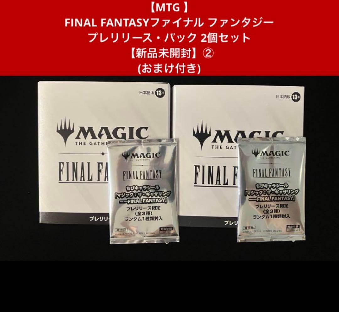 【MTG 】FINAL FANTASYプレリリース・パック 2個【新品未開封】②