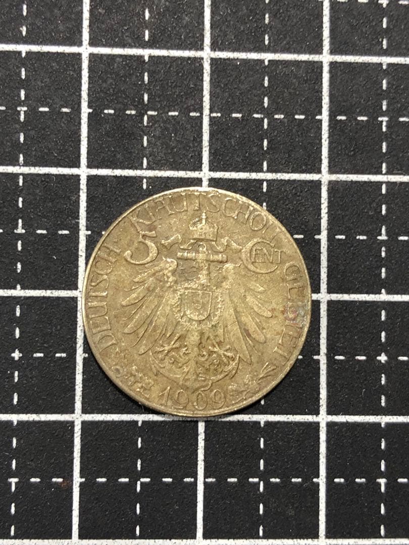 N4585【ドイツ領青島・殖民地】大徳国宝　5セント　硬貨　古銭　　絵銭
