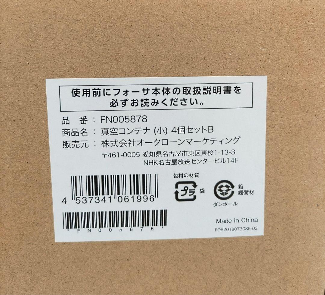 【お値下げ】Shop Japan フォーサ 真空保存容器10点セット
