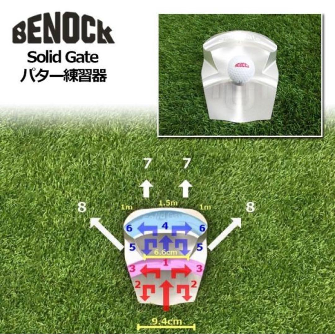 ベノック ソリッドゲート パター練習器具 BENOCK　 定価50600円