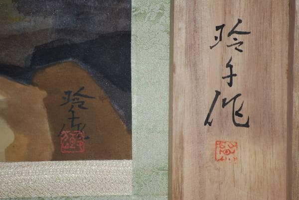 真作/小塙玲子/湯ノ山清流図/桐共箱付/布袋屋掛軸HD-172