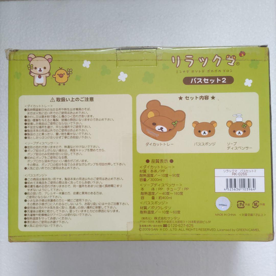 リラックマ☆バスセット
