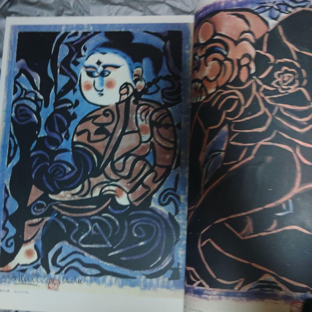 棟方志功 板画大辞典　板画大柵