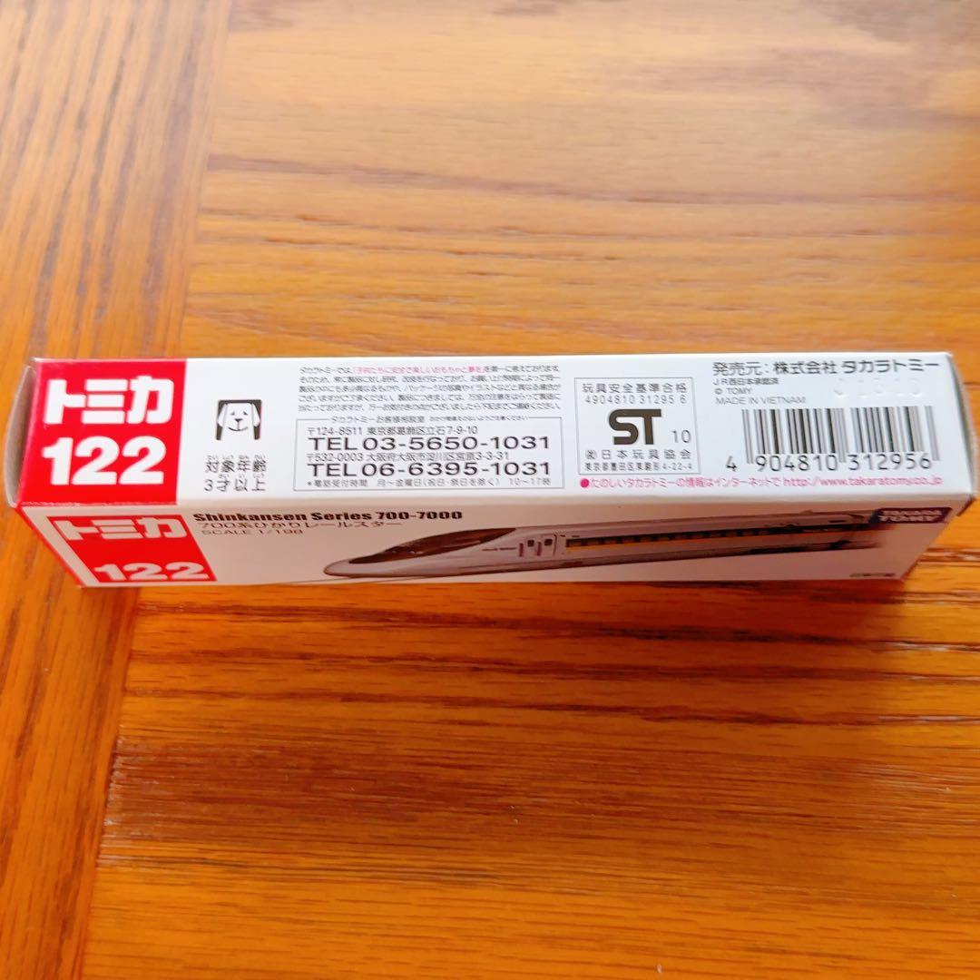 新品未使用　ロングトミカ 新幹線700系ひかりレールスター　122