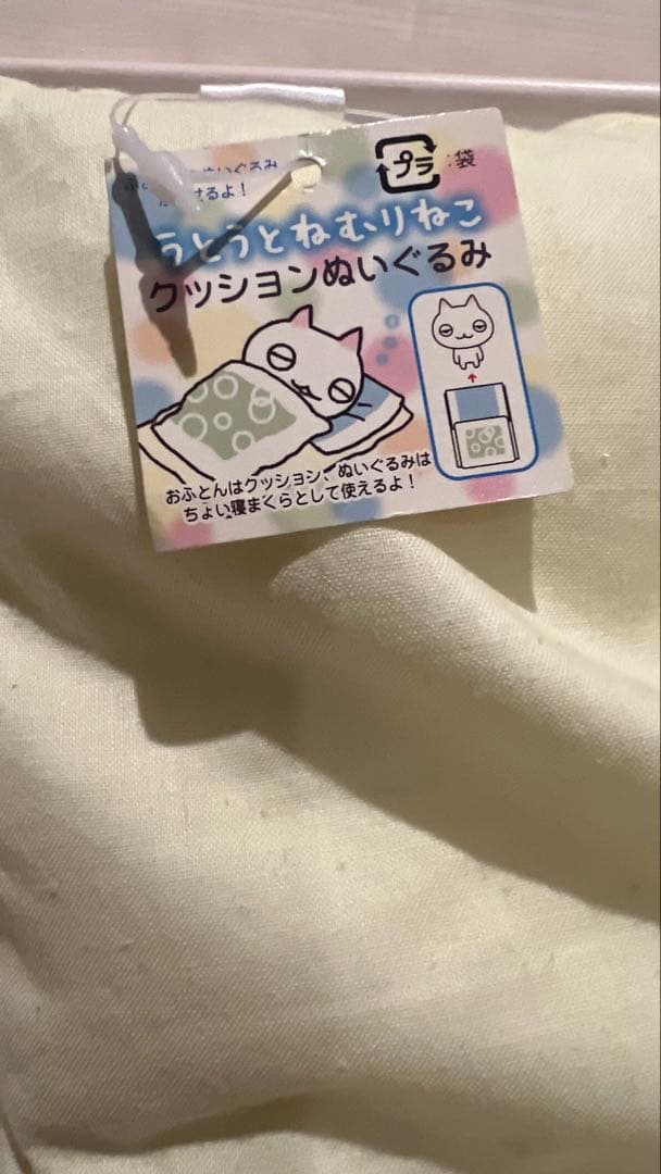 サンエックス うとうとねむりねこ ぬいぐるみ 中古 猫 布団