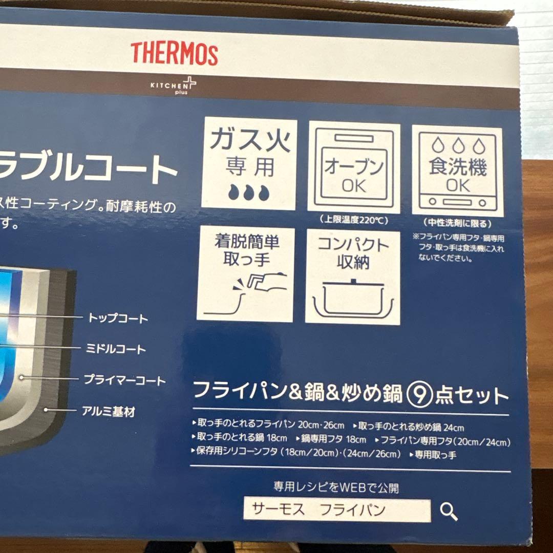 ★新品未使用★THERMOS 鍋・フライパンセット 9点セットガス火専用