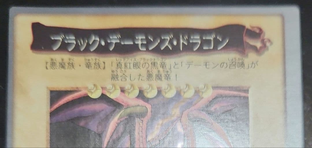 枠ズレエラー　極美品　ブラック・デーモンズ・ドラゴン バンダイ　BANDAI