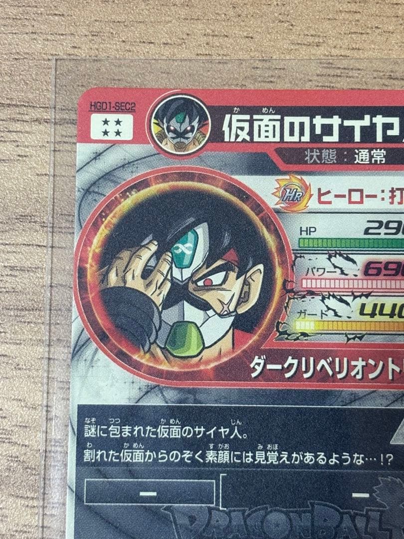ドラゴンボールヒーローズ　hgd1-sec2 仮面のサイヤ人