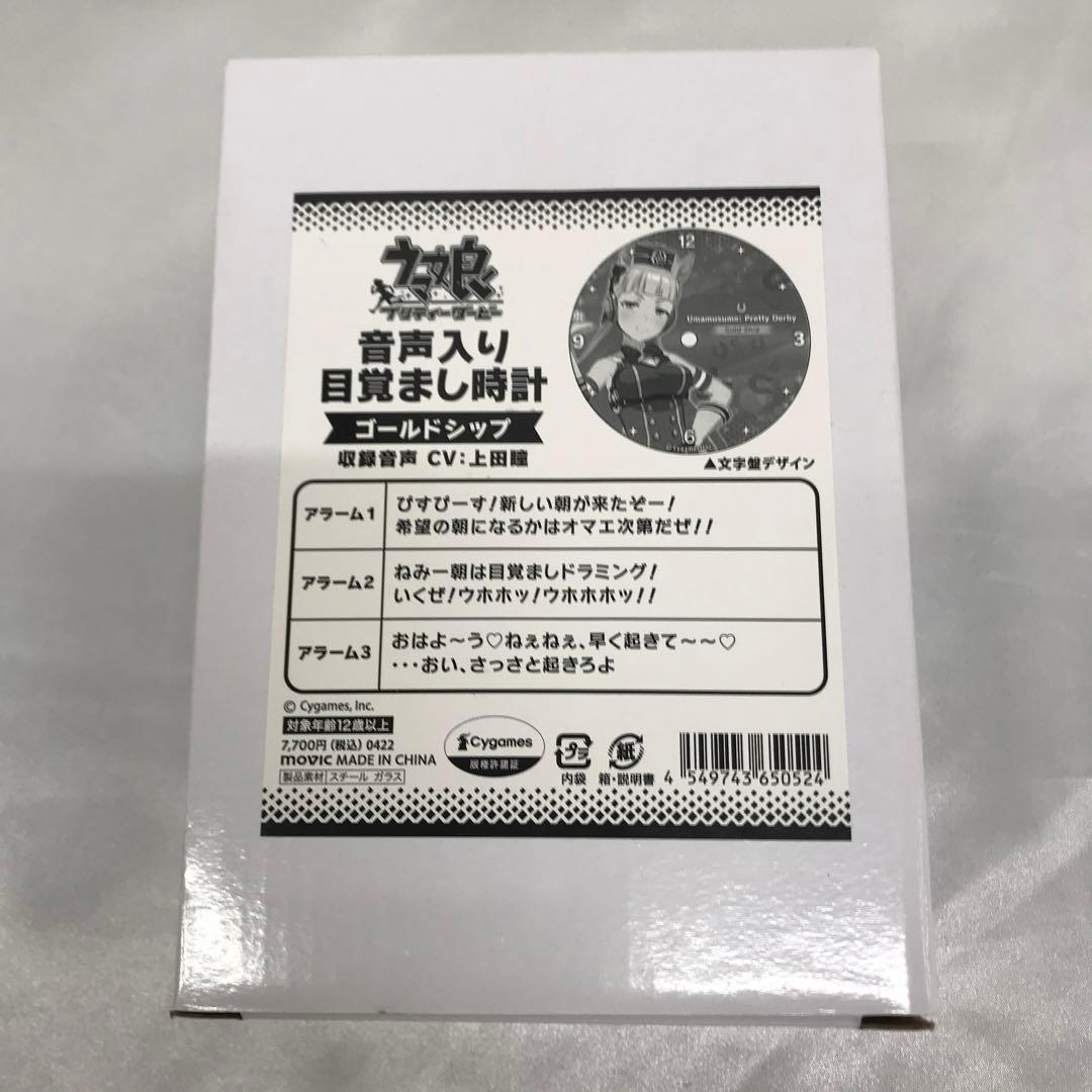 ゴールドシップ 音声入り目覚まし時計 「ウマ娘 プリティーダービー」