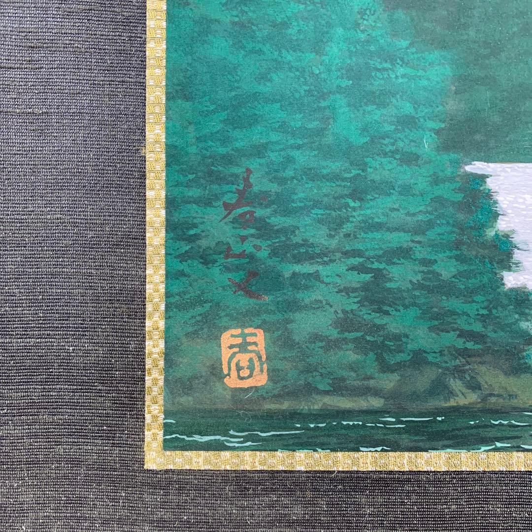 美品 掛け軸 松生春山人作 翠なす山河図 共箱 太巻き付 風景画