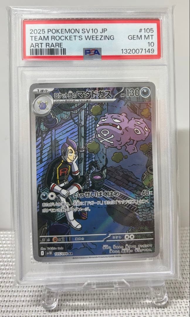 【PSA10】ロケット団のマタドガス AR 105/098