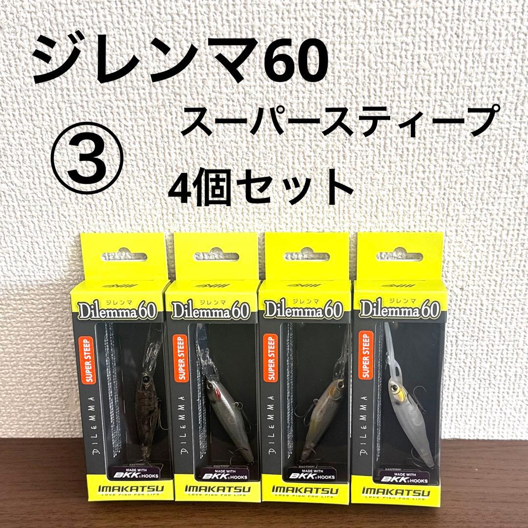 ③新品未開封！イマカツ★ジレンマ60★スーパースティープ★4個セット
