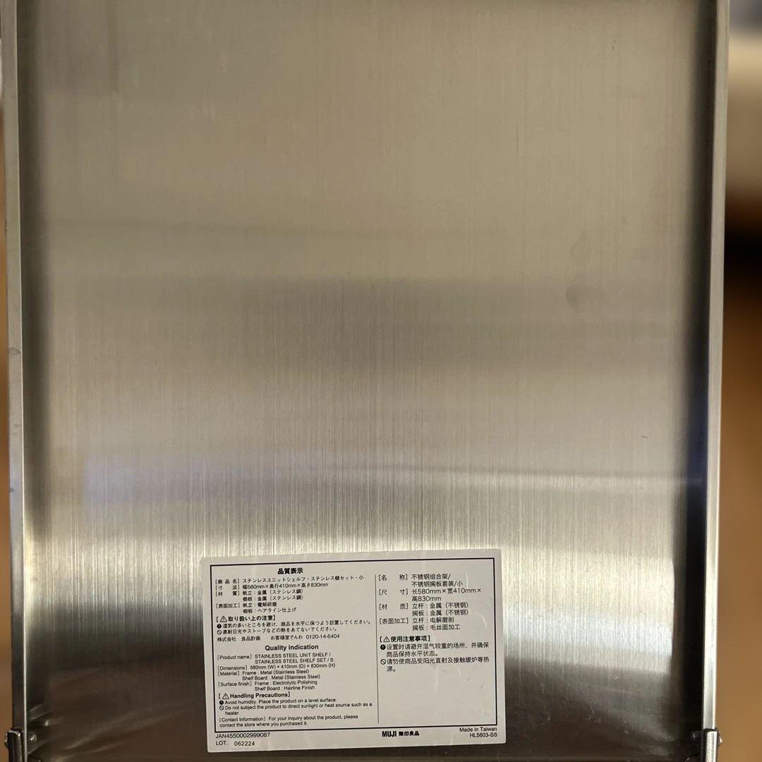 無印良品 ステンレスユニットシェルフ 小 送料込み
