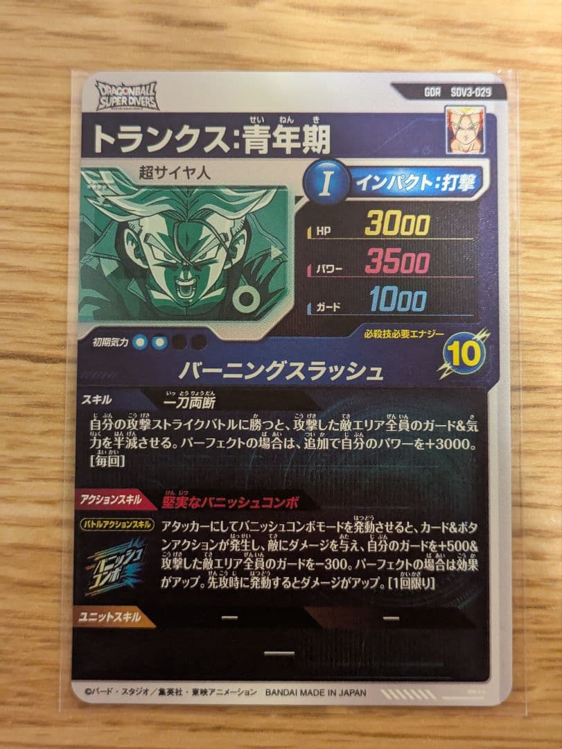 ドラゴンボールダイバーズ sdv3-029 トランクス：青年期