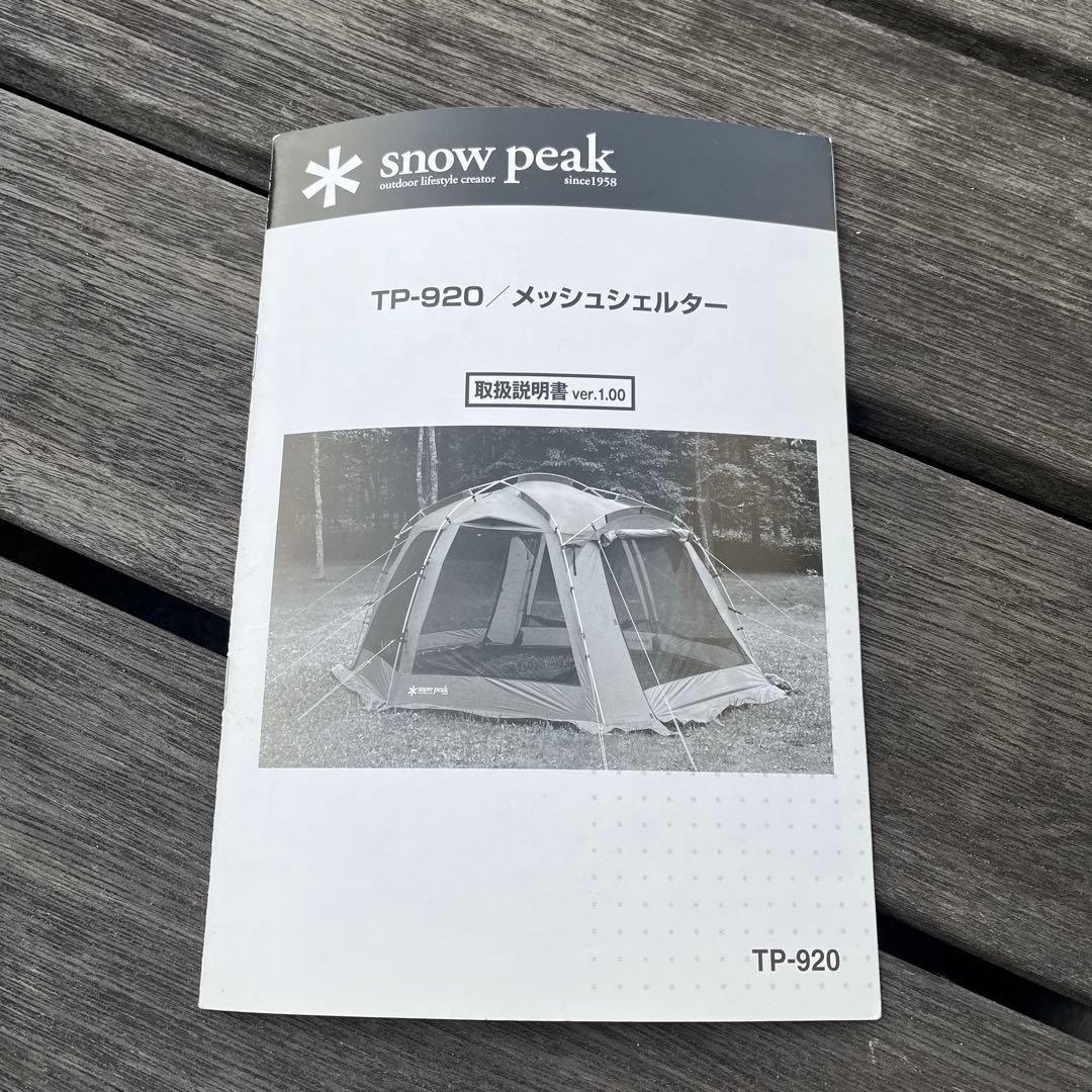 スノーピーク メッシュシェルター シェルタートンネル　シールドルーフ　ポール