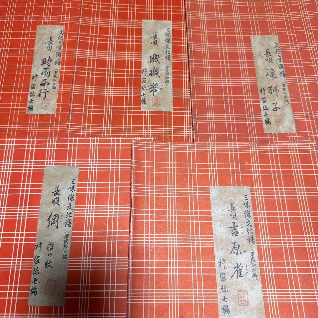 三味線文化譜　長唄名曲選集　杵屋彌七　39冊　昭和一桁発行　年代物